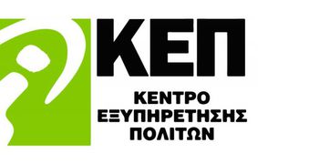 Κλειστό το ΚΕΠ του Δήμου Κω, στην πόλη την στις 7-8 Μαϊου