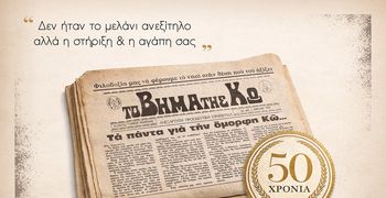 01/04/1976 - 01/04/2026: Δεν ήταν το μελάνι ανεξίτηλο αλλά η στήριξη & η αγάπη σας!