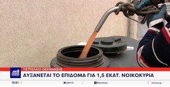 Μειώσεις 40 λεπτά στο πετρέλαιο θέρμανσης και 20 λεπτά στο diesel – Αύξηση 30% στο επίδομα θέρμανσης