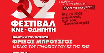 52ο Φεστιβάλ ΚΝΕ – «Οδηγητή» στην Κω