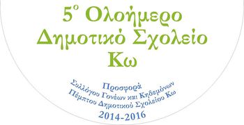 5ο Δημοτικό Κω: Ευχαριστήρια Επιστολή προς Κατάστημα Κω Τρ. Πειραιώς για Δωρεά Εξοπλισμού