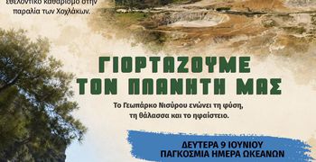 Δήμος Νισυρίων: Γιορτάζουμε το Περιβάλλον και τους Ωκεανούς στη Νίσυρο! 