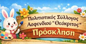 Αναβίωση Πασχαλινών εθίμων από τον Σ/γο Θεόκριτο