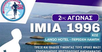 Σύλλογος Δρομέων Υγείας Κω: 2ος αγώνας δρόμου "Ίμια 1996" 