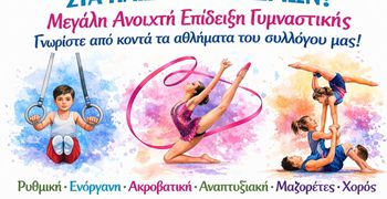 ΗΠΙΟΝΗ: Μεγάλη ανοικτή επίδειξη γυμναστικής στις 19/4 στην Καρδάμαινα