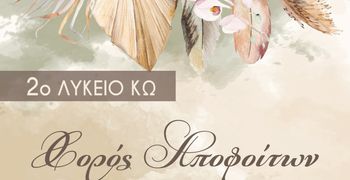 22/2 ο "χορός αποφοίτων" του 2ου Λυκείου Κω στη "Νέα Φαντασία"