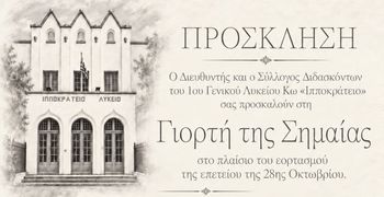 Αναβολή της πανηγυρικής εκδήλωσης απονομής βραβείων του 1ου ΓΕΛ Κω