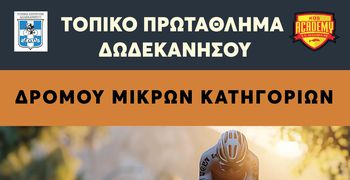 ΠΡΩΤΑΘΛΗΜΑ ΠΟΔΗΛΑΣΙΑΣ ΔΩΔΕΚΑΝΗΣΟΥ ΣΤΗΝ ΚΩ  ΣΤΑ ΑΓΩΝΙΣΜΑΤΑ ΤΗΣ ΑΤΟΜΙΚΗΣ ΧΡΟΝΟΜΕΤΡΗΣΗΣ ΚΑΙ ΤΟΥ CRITERIUM