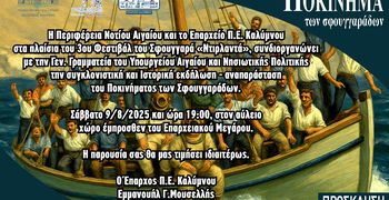 «Το Ποκίνημα των Σφουγγαράδων στην Κάλυμνο» – Μια βραδιά μνήμης, τιμής και παράδοσης