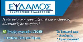 Ξεκίνησαν οι εγγραφές στον «ΕΥΔΑΜΟ»