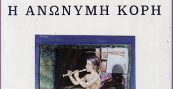 Κριτική του Αχιλλέα Κουτσουράδη για το βιβλίο του Σ. Αλαχιώτη ''Η Ανώνυμη Κόρη''