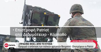 ΚΥΣΕΑ: Επιστρέφουν στις βάσεις τους οι Patriot από Κάρπαθο και Διδυμότειχο