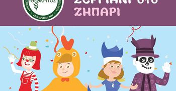 ΑΠΟΚΡΙΑΤΙΚΟ ΣΕΡΓΙΑΝΙ ΑΠΟ ΤΟΝ "ΘΕΟΚΡΙΤΟ" ΣΤΟ ΖΗΠΑΡΙ ΤΗΝ ΚΥΡΙΑΚΗ 15/2