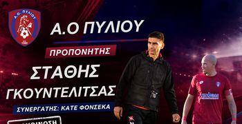 Νέος προπονητής στον Α.Ο. Πυλίου ο Στάθης Γκουντελίτσας