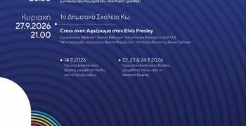 Αλλαγή χώρου διεξαγωγής της αποψινής συναυλίας του 10ου Φεστιβάλ «ΜΟΥΣΙΚΩΣ» στην Κω