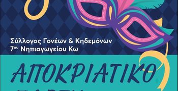 Αποκριάτικο πάρτι από τον Σύλλογο Γονέων του 7ου Νηπιαγωγείου Κω 