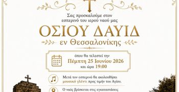 Εορτασμός του Ι.Ν. Οσίου Δαυίδ εν Θεσσαλονίκης (Αντιμάχεια)