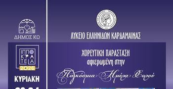 Χορευτική εκδήλωση για την Παγκόσμια Ημέρα Χορού, από το Λύκειο Ελληνίδων Καρδάμαινας 