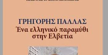 Κυκλοφόρησε το βιβλίο του Κ. Σκανδαλίδη «Γρηγόρης Παλλάς: Ένα ελληνικό παραμύθι στην Ελβετία»