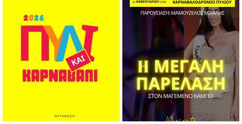 Aπελλής: Πρόσκληση για την Μεγάλη Καρναβαλική Παρέλαση στον “Μαγεμένο Κάμπο” στο Πυλί