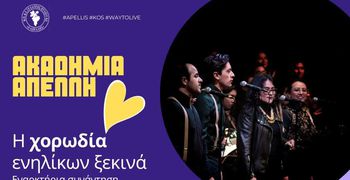 Έναρξη μαθημάτων για την χορωδία ενηλίκων του ΑΠΕΛΛΗ