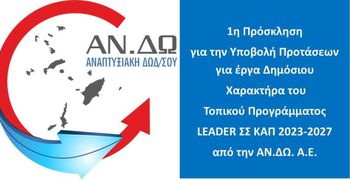 ΑΝΔΩ: Νέα χρηματοδοτική ευκαιρία για τα Δωδεκάνησα μέσω LEADER – Σε τροχιά υλοποίησης έργα δημόσιου χαρακτήρα