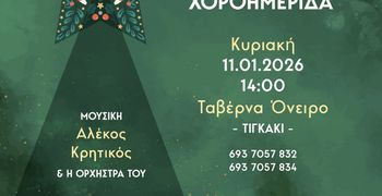 ΧΟΡΟΗΜΕΡΙΔΑ ΚΑΙ ΚΟΠΗ ΠΙΤΑΣ ΑΠΟ ΤΗΝ ΑΚΑΔΗΜΙΑ ΚΩ