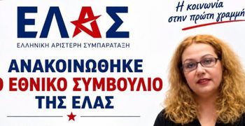 Η κ. Αγγελίνα Χατζοπούλου αναλαμβάνει τον συντονισμό της Ελληνικής Αριστερής Συμπαράταξης σε Δωδεκάνησα και Κυκλάδες