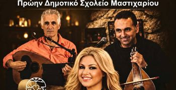 ΜΟΥΣΙΚΗ ΕΚΔΗΛΩΣΗ ΜΕ ΤΗΝ ΚΑΛΛΙΤΕΧΝΙΔΑ ΧΡΙΣΤΙΝΑ ΚΟΖΑ ΣΕ ΣΥΝΕΡΓΑΣΙΑ ΜΕ  ΤΟΝ ΣΥΛΛΟΓΟ "ΜΑΣΤΙΧΑΡΙ ΔΡΑΣΙΣ"
