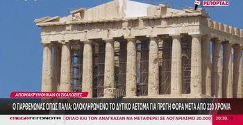 Ο Παρθενώνας όπως παλιά: Απομακρύνθηκαν οι σκαλωσιές από το δυτικό αέτωμα