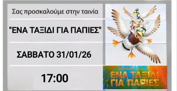 Προβολή ταινίας «Ένα Ταξίδι για Πάπιες» από την Κινηματογραφική Λέσχη του 5ου Δημ. Σχολείου Κω