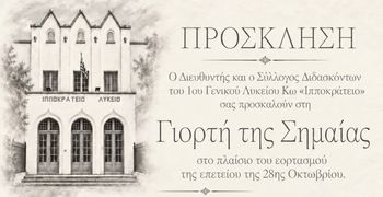 Tρίτη 27/10 η "Γιορτή της Σημαίας" από το Ιππ. Λύκειο Κω στον Ορφέα