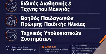ΣΑΕΚ ΚΩ - Συνεχίζονται οι εγγραφές έως 30/9