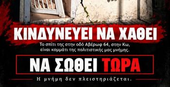 Γ. Κουτρουμάνης: Σώστε το σπίτι της Άννας Σαρρή - Καραμπεσίνη στην Κω (Αβέρωφ 64)