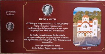 15/2 χοροημερίδα του Σ/γου Μικρασιατών Κω "Ο Ηρόδοτος"