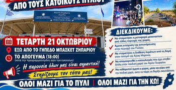 Κάλεσμα σε συγκέντρωση διαμαρτυρίας για το μεταναστευτικό από τους κατοίκους του Πυλίου