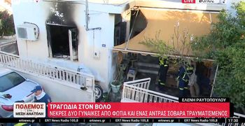 Βόλος: Νεκρές μάνα και κόρη μετά από έκρηξη θερμάστρας στο σπίτι τους