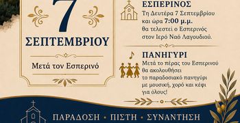 Πρόγραμμα εορτασμού του Ιερού Ναού Γενεσίου της Θεοτόκου στο Λαγούδι