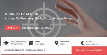 Βιωματικό εργατήριο "Από την Πρόθεση στην Πράξη": Στοχοθεσία με Νόημα (Μαίρη Παναγοπούλου - Κοντέσσα Καλύβα)
