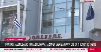 ΟΠΕΚΕΠΕ: Την άρση ασυλίας για 11 βουλευτές ζητά η Ευρωπαϊκή Εισαγγελία με νέα δικογραφία