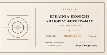 16/9 τα εγκαίνια έκθεσης υπαίθριας φωτογραφίας στην Κω