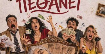 Θεατρική παράσταση «Η γιαγιά πρέπει να πεθάνει» από την Θεατρική Ομάδα Κεφάλου