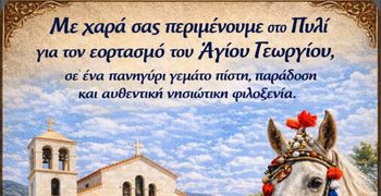 Κάλεσμα της Κοινότητας Πυλίου στον εορτασμό του Αγίου Γεωργίου