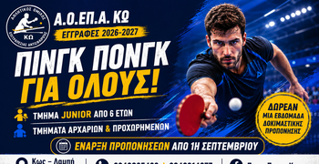 Εγγραφές και νέα τμήματα επιτραπέζιας αντισφαίρισης στην Κω