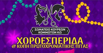 14/2 Πίτα και χοροεσπερίδα από το Σωματείο Κουρέων - Κομμωτών Κω