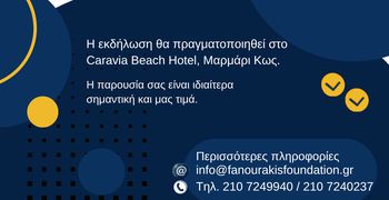 ΙΔΡΥΜΑ ΛΟΧΑΓΟΥ ΦΑΝΟΥΡΑΚΗ: ΕΚΔΗΛΩΣΗ ΒΡΑΒΕΥΣΗΣ ΤΩΝ ΕΠΙΤΥΧΟΝΤΩΝ ΜΑΘΗΤΩΝ THΣ ΚΩ ΣΤΙΣ ΠΑΝΕΛΛΑΔΙΚΕΣ 