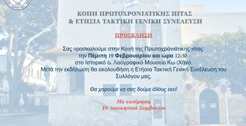 Tην Πέμπτη 19/2 στο Χάνι η πίτα του Σ/γου Εργαζομένων Δήμου Κω και η ετήσια τακτική Γ.Σ.