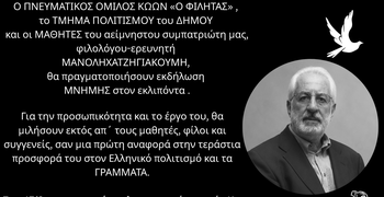 Φιλητάς : Εκδήλωση Μνήμης για τον Μανόλη Χατζηγιακουμή στην Κω 17 Αυγούστου στο Χάνι