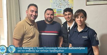 Στην Κάλυμνο η Ένωση Συνοριακών Φυλάκων Δωδεκανήσου για την ανάδειξη των τοπικών προβλημάτων 