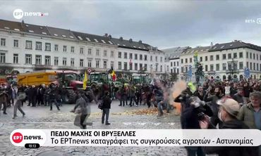 Πεδίο μάχης οι Βρυξέλλες: Απόβαση 10.000 αγροτών, σοβαρά επεισόδια και συγκρούσεις με την αστυνομία